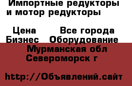 Импортные редукторы и мотор-редукторы NMRV, DRV, HR, UD, MU, MI, PC, MNHL › Цена ­ 1 - Все города Бизнес » Оборудование   . Мурманская обл.,Североморск г.